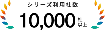 シリーズ利用社数 10,000社以上