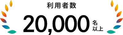 利用者数 20,000名以上