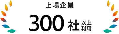 上場企業 200社以上利用