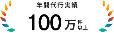 年間代行実績 100万件以上