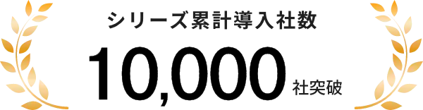 シリーズ累計導入社数10,000社突破