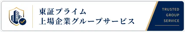東証プライム上場企業グループサービス
