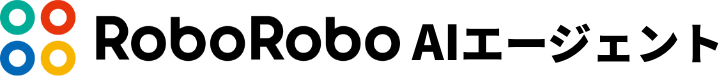 RoboRoboAIエージェント