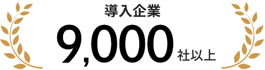 導入企業9,000社以上