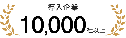 導入企業10,000社以上