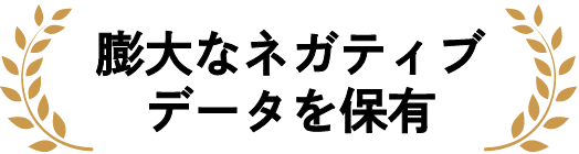 膨大なネガティブデータを保有