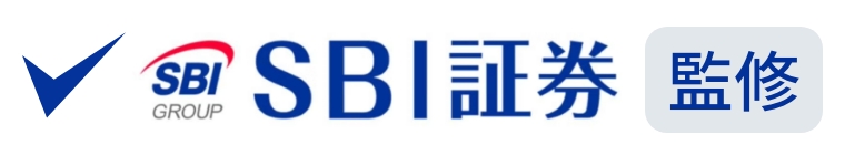 SBI証券監修