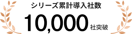 シリーズ累計導入社数10,000社突破