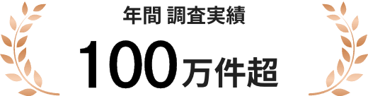 年間調査実績100万件超
