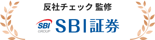 反社チェック監修 SBI証券