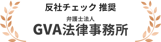 反社チェック推奨 弁護士法人GVA法律事務所