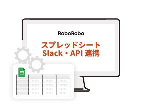 スプレッドシートやSlack、APIなどでデータ連携