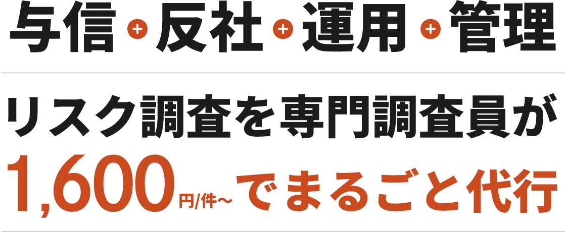 与信調査、反社チェック、運用、管理のリスク管理を専門調査員が1,600円/件〜でまるごと代行