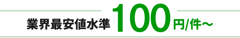 業界最安値水準100円/件〜