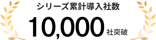 導入企業10,000社以上
