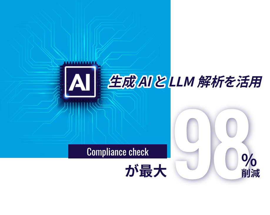 生成AIとLLM解析を活用 コンプライアンスチェックの作業時間が98%軽減
