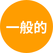 一般