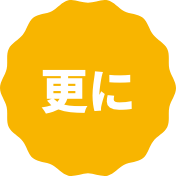 更に