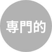 専門