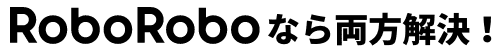 RoboRoboなら調査不足と運用の課題を両方解決！