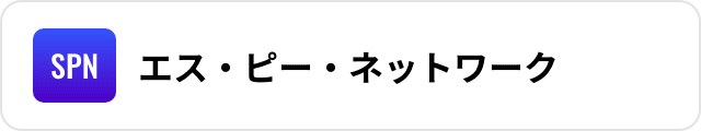 エス・ピー・ネットワーク