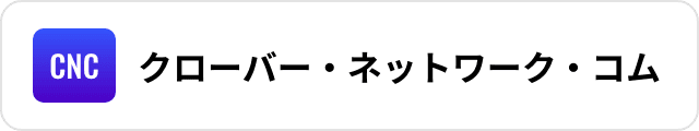 クローバー・ネットワーク・コム