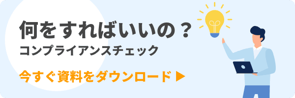 何をすればいいの？コンプライアンスチェック