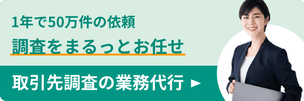 取引先調査の業務代行