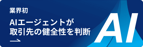 業界初の取引先調査AIエージェント