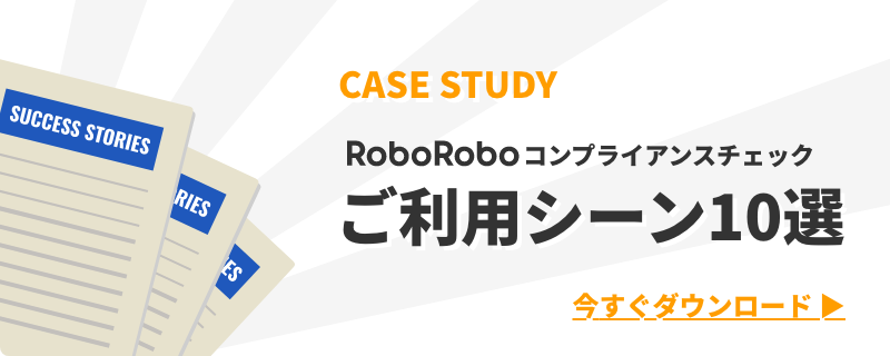 RoboRoboコンプライアンスチェックご利用シーン10選