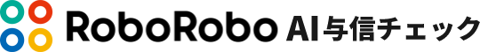 RoboRoboAI与信チェック