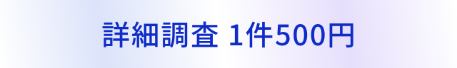 詳細調査 1件500円
