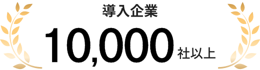導入企業10,000社以上