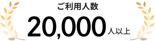 ご利用人数20,000人以上
