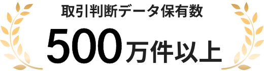 取引判断データ保有数500万件以上