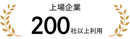上場企業200社以上