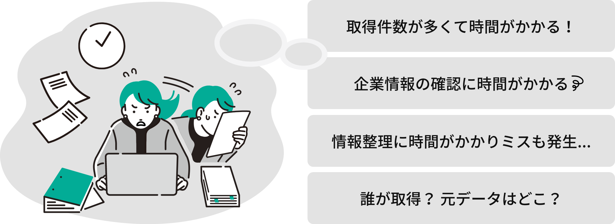 取得件数が多くて時間がかかる！企業情報の確認に時間がかかる！情報整理に時間がかかりミスも発生！誰が取得？元データはどこ？
