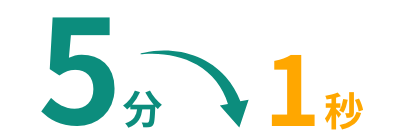 5分の作業を1秒に短縮