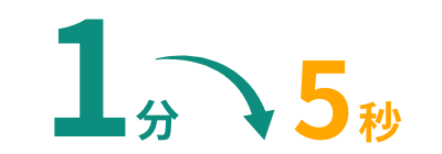 1分の作業を7秒に短縮