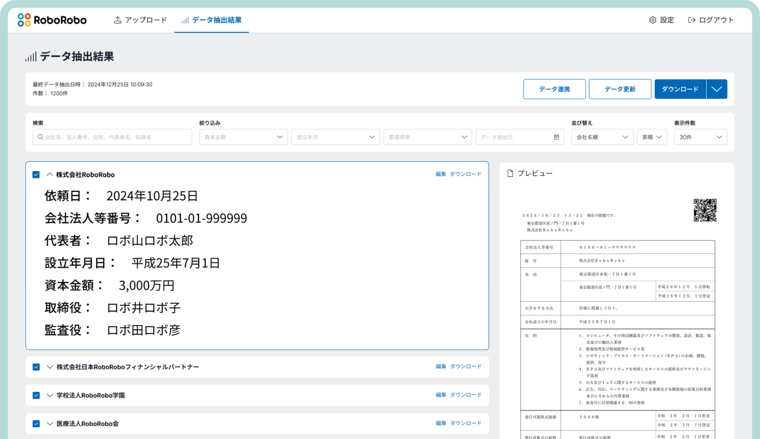 登記簿謄本の取得とデータ整理が驚くほど楽になる！