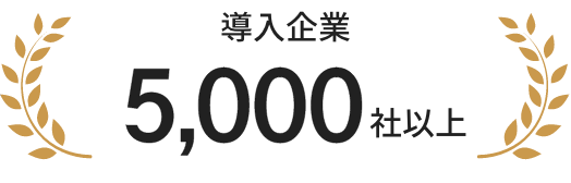 導入企業5,000社以上