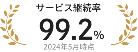 サービス利用継続率99.2%