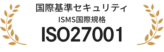 国際基準セキュリティ ISMS国際規格 27001