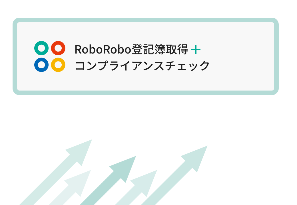 企業情報調査＋コンプライアンスチェック